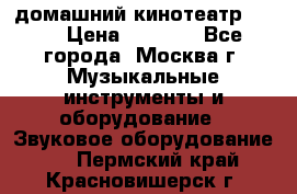 домашний кинотеатр Sony › Цена ­ 8 500 - Все города, Москва г. Музыкальные инструменты и оборудование » Звуковое оборудование   . Пермский край,Красновишерск г.